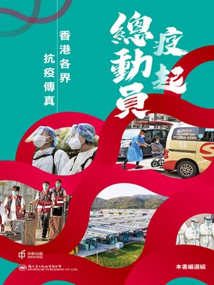 cover image of 疫起總動員
